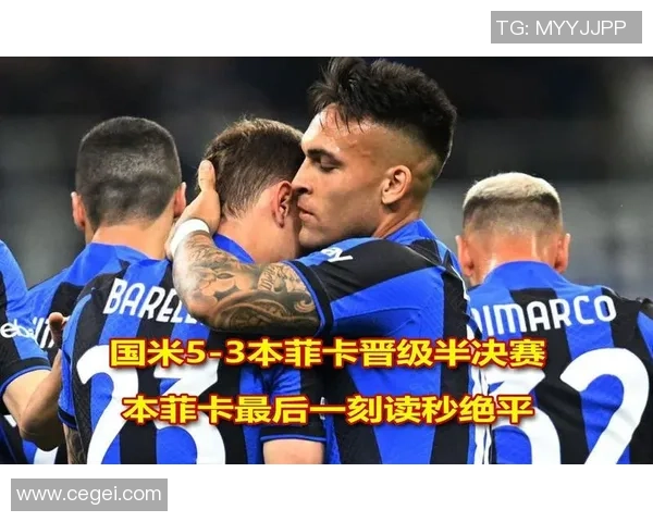 本菲卡逆转国米精彩瞬间回顾十大进球引爆全场激情